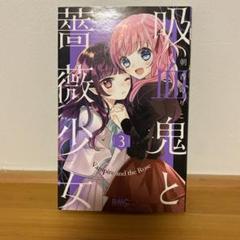吸血鬼と薔薇少女 3