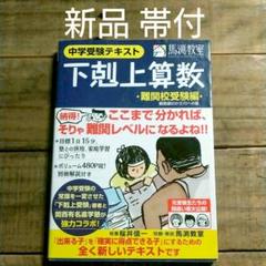 【新品 帯付】下剋上算数 中学受験テキスト 難関校受験編