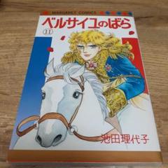 ベルサイユのばら 11　初版
