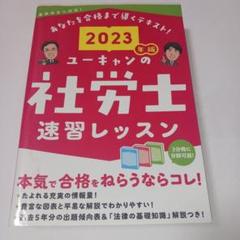 2025年版 ユーキャンの社労士 速習レッスン 過去&予想問題集 2冊セット 2025年版 ユーキャンの社労士速習レッスン - メルカリ