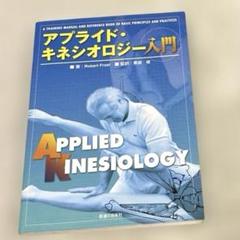 アプライド・キネシオロジ-入門   /医道の日本社/ロバ-ト・フロスト（単行本） アプライド・キネシオロジー入門 | Robert Frost, 修, 栗原 |本