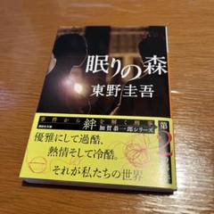 眠りの森 東野圭吾 第2巻