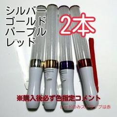 彡キンブレ比較画像あり、ペンライトLED15色カラー、色指定可、２本、新品