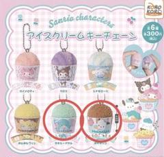 カプセルトイ　 ガチャガチャ　 アイスクリームキーチェーン 2点セット