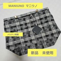 MANIUNO マニウノ　チェック柄トートバッグ　M　新品未使用のサムネイル