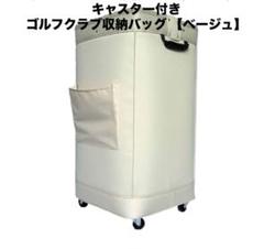 キャスター付き ゴルフクラブ収納バッグ 【ベージュ】