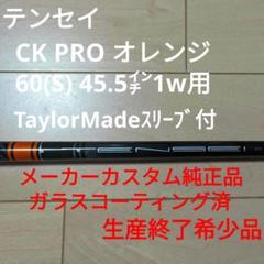 TaylorMade - テンセイ CK PRO オレンジ 50Xテーラーメイドスリーブ　ドライバー用 テーラーメイド各種スリーブ超激安カスタム テンセイ TENSEI PRO