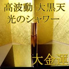 大金運 光のシャワー 精霊聖水 大黒天 金運 除霊スプレー 高波動 開運 幸運
