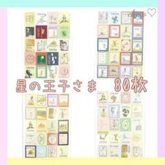 星の王子様 切手の検索結果 メルカリ