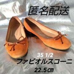 美品✨ファビオルスコーニ ベロアフラットシューズ 23AW 現行 オレンジ 36 35 1/2〉〈22.5〉ファビオルスコーニ バレエシューズ - メルカリ