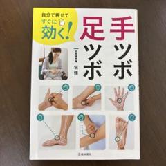 自分で押せてすぐに効く! 手ツボ・足ツボ