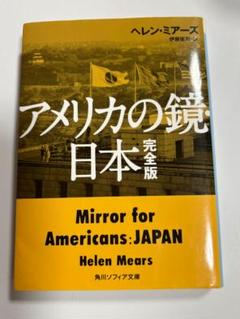 アメリカの鏡・日本