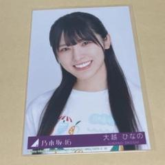 乃木坂46 大越ひなの　生写真　Same numbers 封入　ヨリ