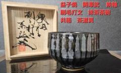 【茶人未使用品！放出品❗】益子焼　関澤武　鉄釉　刷毛打文様　抹茶茶碗　共箱 茶人未使用品！放出品❗】益子焼 関澤武 鉄釉 刷毛打文様 抹茶