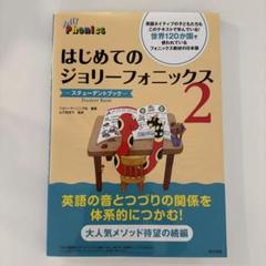 はじめてのジョリーフォニックス2