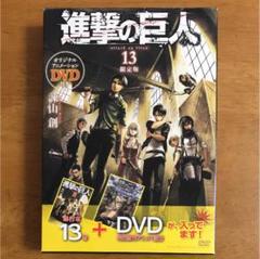 DVD付き「進撃の巨人 13 限定版」
