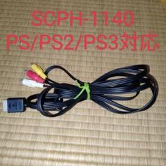 SCPH-1140　プレイステーション　AVケーブル 映像/音声一体型　プレステ