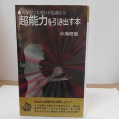地球のスリラゾーン 中岡俊哉著 （初版レア‼️） 円盤と宇宙人(中岡俊哉) / 古本、中古本、古書籍の通販は「日本