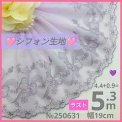 【ラスト】№250631 りぼん　シフォン生地　チュールレース