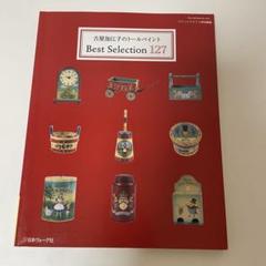 専用出品◇トールペイント作品◇古屋加江子先生◇ほか全２作品◇ハンプティダンプティ Amazon.co.jp: 古屋加江子のトールヘ゜イントコレクション