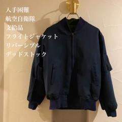 フライトジャケット　自衛隊　ブラック　Ｌ　未使用 楽天市場】自衛隊 フライトジャケット（裏地（有/無）裏地なし