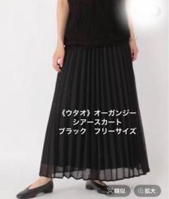 《ウタオ》オーガンジー シアー プリーツスカート 　　　ブラック　フリーサイズのサムネイル