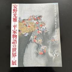 安野光雅-平家物語の世界-展のサムネイル