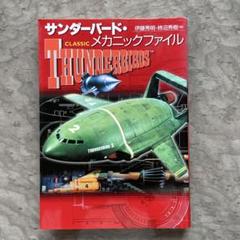 2025年最新】サンダーバード ファイルの人気アイテム - メルカリ