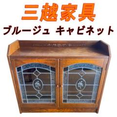 美品　三越家具　ブルージュ　ステンドグラス　サイドボード　キャビネット　飾り棚 カントリーハウス 三越ブルージュ ステンドグラス扉のサイド