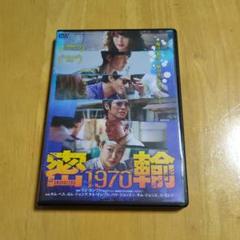 密輸1970 DVD