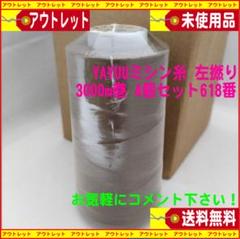 YAYUUミシン糸 左撚り 3000m巻 4個セット618番