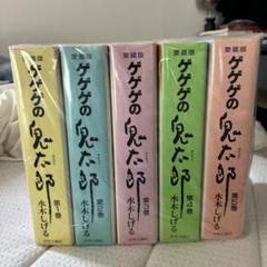 ゲゲゲの鬼太郎 愛蔵版 全巻セット