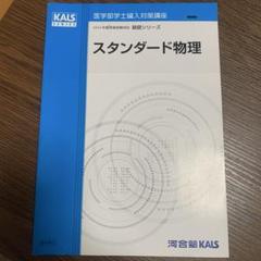 KALS カルス 医学部学士編入 2020 フルセット 医学部学士編入 対策 河合塾 KALS 教材 セット - メルカリ