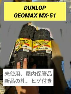 【キングガス様】DUNLOP GEOMAX MX-51 前後セット キングガス様】DUNLOP GEOMAX MX-51 前後セット - メルカリ
