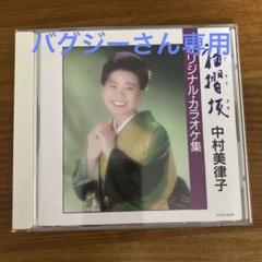 中村美津子 昭和の心を唄う 別冊歌詞集 ボックスケース入り 中村美津子 昭和の心を唄う 別冊歌詞集 ボックスケース入り