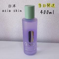 【日本アジア処方】クリニーク クラリファイング ローション 2 400ml
