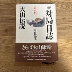 【海外限定】 新・対局日誌全巻セット 趣味・スポーツ・実用
