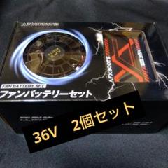 最安値！【新品・未使用】空調服　36V AFXBOOTS ファンバッテリーセット 最安値！【新品・未使用】空調服 36V AFXBOOTS ファンバッテリー