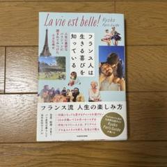 フランス人は生きる喜びを知っている 人生に貪欲なパリジャンに囲まれてみつけた小…