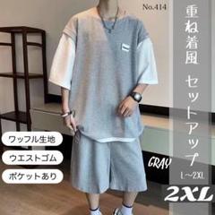 重ね着風 セットアップ グレー 2XL ワッフル生地 上下セット 半袖 パンツ