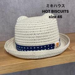 ミキハウス ホットビスケッツ くま耳 ベビー麦わら帽子 46