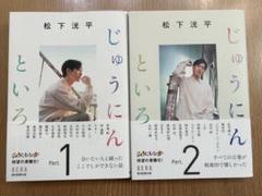 2025年最新】松下洸平 じゅうにんといろの人気アイテム - メルカリ