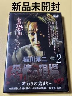 新品未開封DVD★稲川淳二・恐怖の現場 最終章Part2 VOL.2