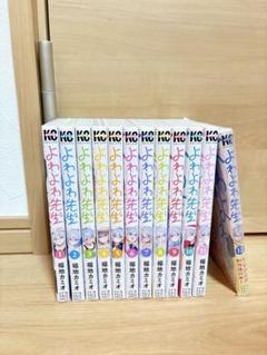 全巻初版　よわよわ先生　1巻から12巻　全巻