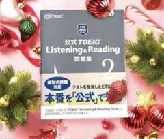夏休みセール!公式TOEIC Listening & Reading 問題集 2