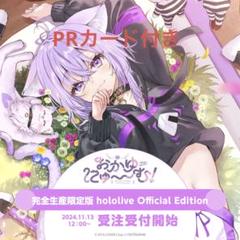 おかゆにゅ～～む！　ホロライブオフィシャルエディション　Switch　ホロカあり Amazon.co.jp: おかゆにゅ~~む! 完全生産限定版 -Switch 【特典