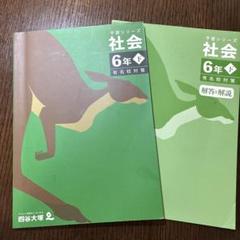 予習シリーズ 社会 6年下 有名校対策