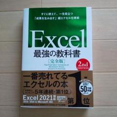 Excel最強の教科書 = THE FIRST-BEST TEXTBOOK O…