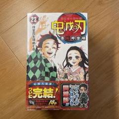 鬼滅の刃 23巻 フィギュア付き同梱版 (ジャンプコミックス) | 吾