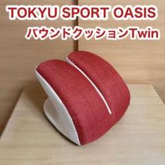 東急スポーツ オアシス バウンドクッション Twin ツイン エクササイズ